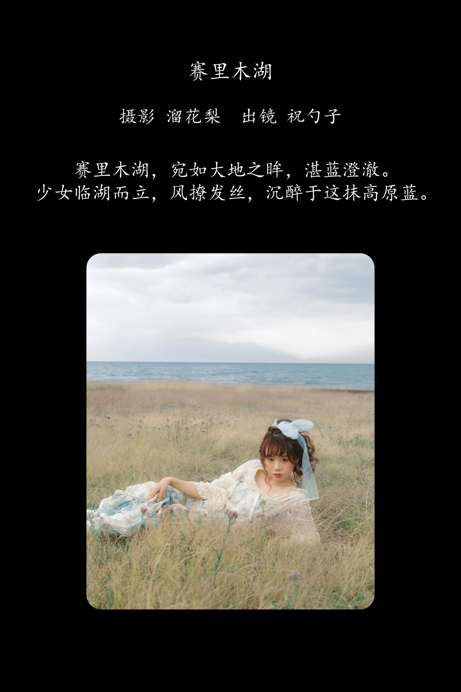 [YITUYU艺图语]2025.03.05 赛里木湖 祝勺子 0
